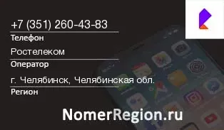 Кто звонил с 3512604383 - регион и оператор